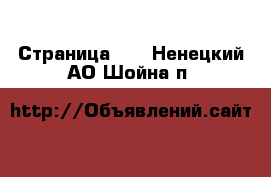  - Страница 42 . Ненецкий АО,Шойна п.